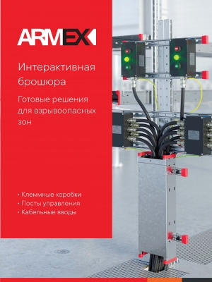 Интерактивная брошюра ARMEX \"Готовые решения для взрывоопасных зон\"